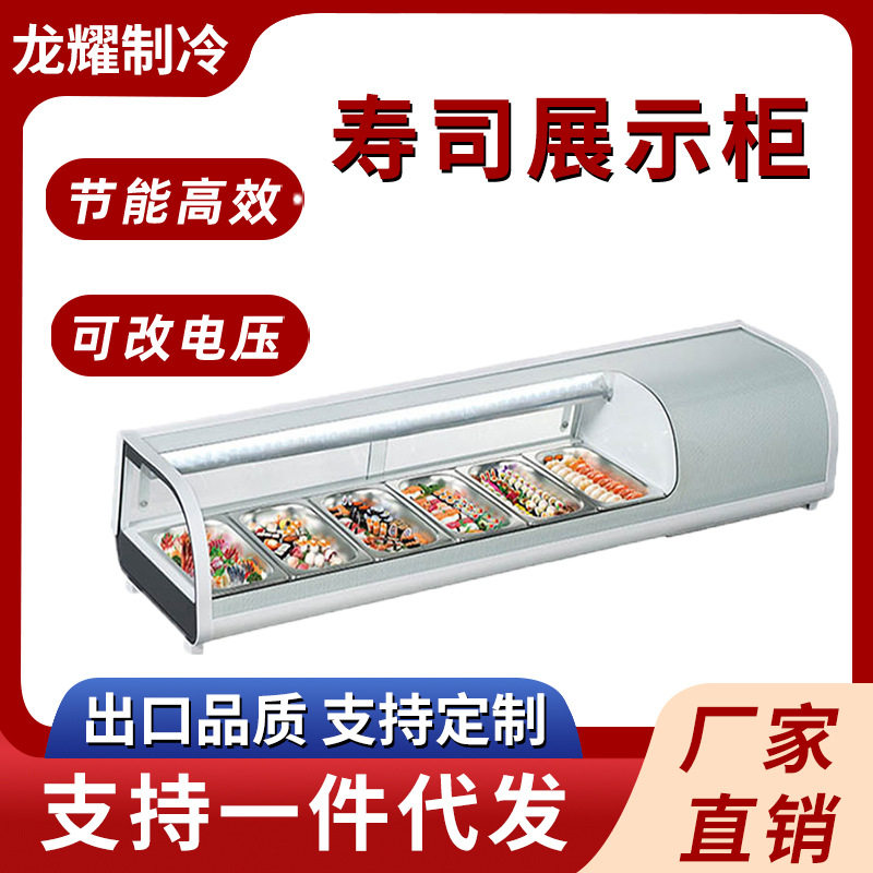 寿司柜展示柜刺身海鲜冷藏保鲜展示柜商用台式熟食凉菜冷柜保鲜柜