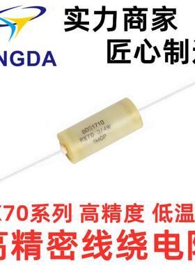 RX70高精密电阻3W-1K-2K-10ppm 5W-1K-2K 5PPM 0.01%源头厂家