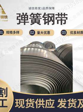 65mn弹簧钢带0.5mm钢板2mm带钢60si2mn 45# 50# SK2 SK4弹簧钢带