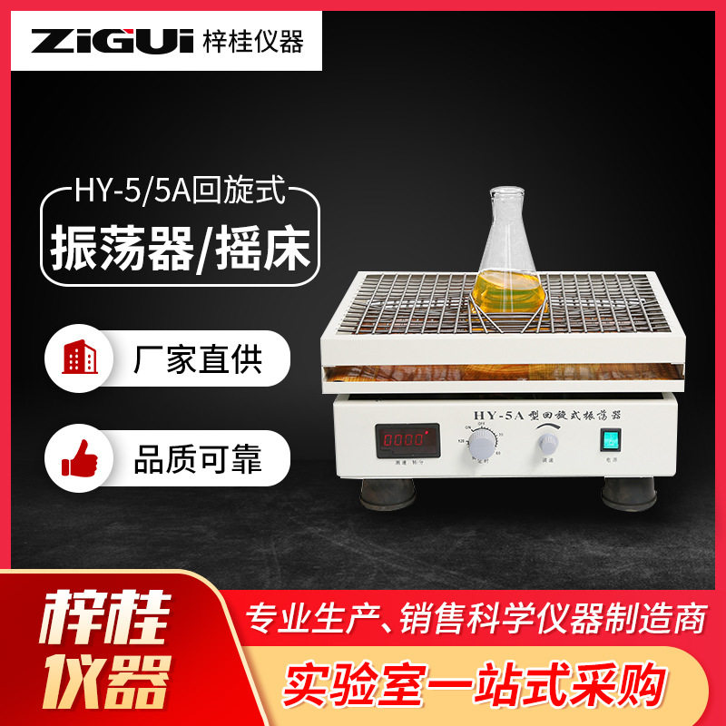 回旋式振荡器HY5HY-5A数显调速多用回旋振荡器菌种摇瓶器