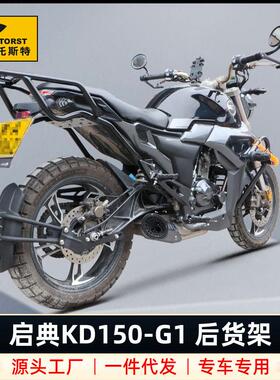 适用GK启典KIDEN2020KD150G1G2后尾货架尾箱备箱支架靠背改装配件