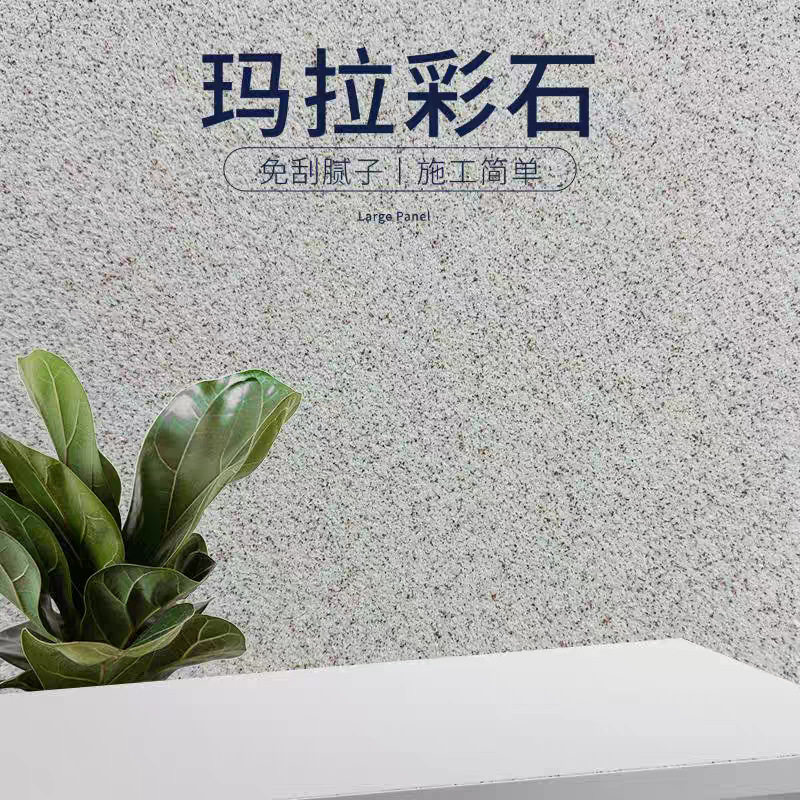 玛拉彩石涂料晶瓷壁晶钻彩室内外墙批刮艺术漆防水防潮耐磨耐刮