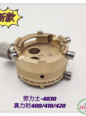 俢表工具/劳力S机芯座/MS-4030劳力S机芯座/真ni时400/410/420