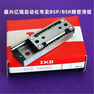 浙江IKO 精密滚珠滑台BSP1560SL BSP2040SL BSP2060SL 现货供应