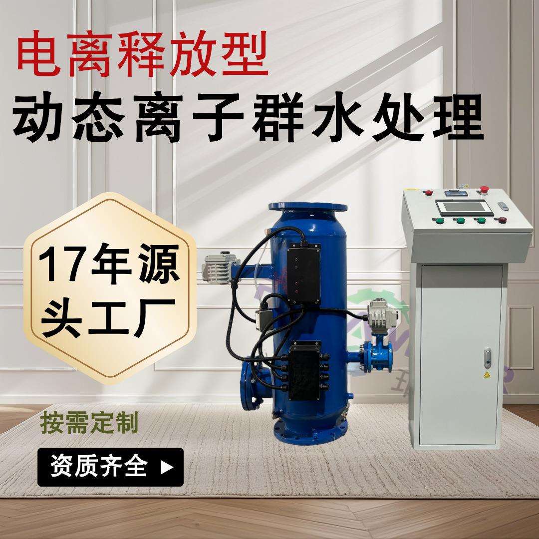电离动态离子群水处理器综合水处理器循环水动态离子群水处理机组