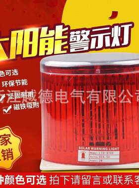 LTD-6108太阳能强磁警示灯 岗亭型号警示灯高亮自动充电带磁铁