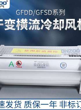 顶吹式GFDD535-220干式变压器横流冷却风机220V干变贯流散热风扇