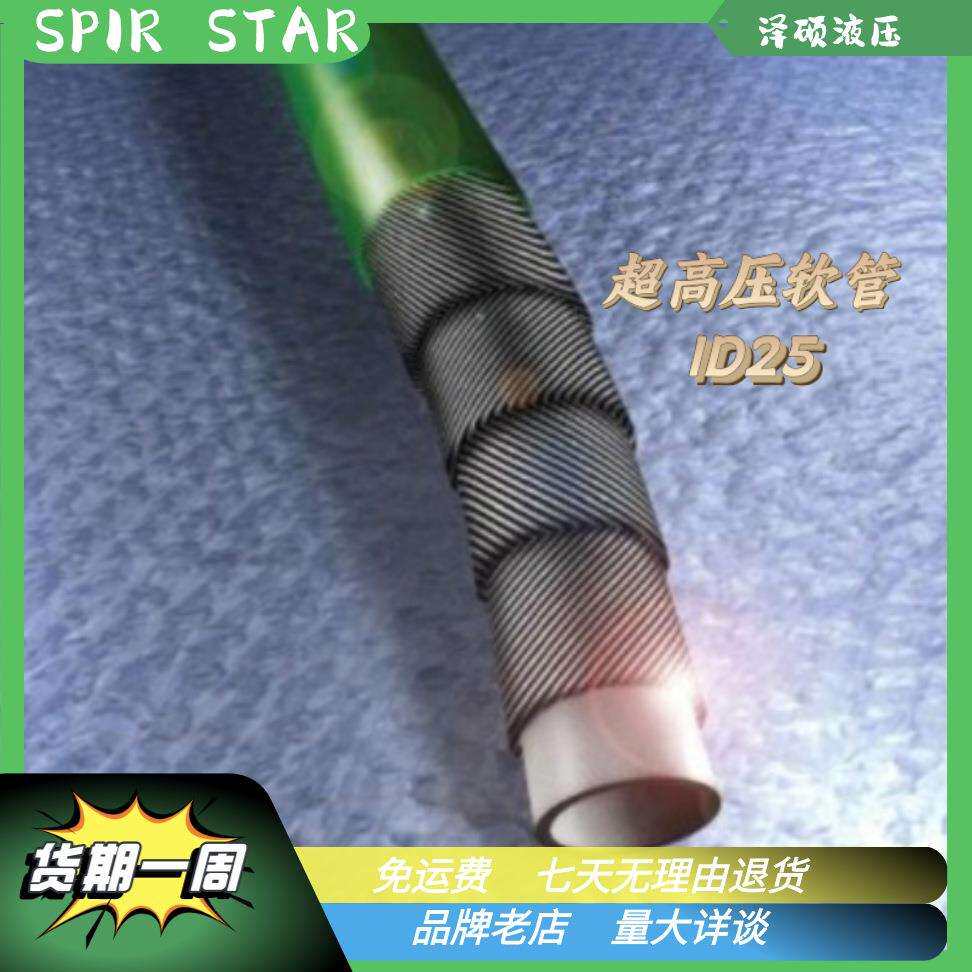 德国SPIRSTAR水星高压软管ID25系列液压管原装进口 可扣压
