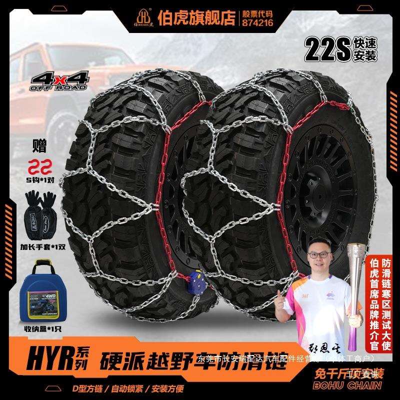 伯虎HYR越野车坦克牧马人轮胎防滑链雪地冰面简易安装耐磨锰瑞配