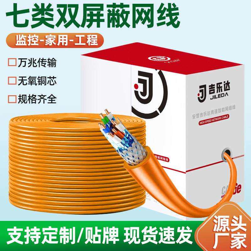 超七类网线双屏蔽纯铜CAT7网络线家装高速双绞线工程布线300米