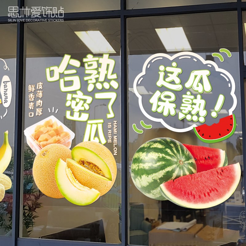 创意水果西瓜哈密瓜榴莲香蕉贴画装饰推拉门玻璃贴纸无胶静电贴画图片