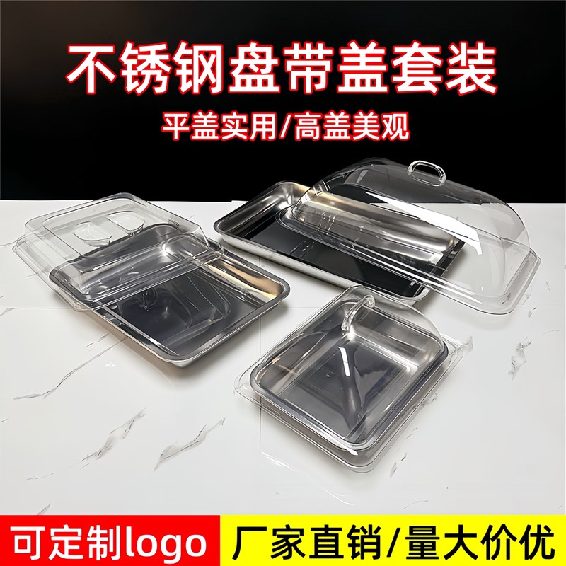 带盖展示盘子不锈钢凉菜盘熟食卤味卤肉托盘带盖子长方形摆摊盘子