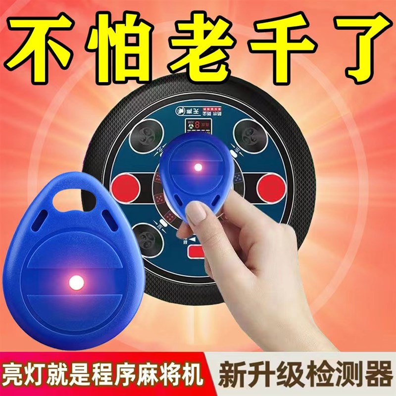 麻将机作防敝神器升级版黑科技防出老千程序遥控麻将识别器验器牌