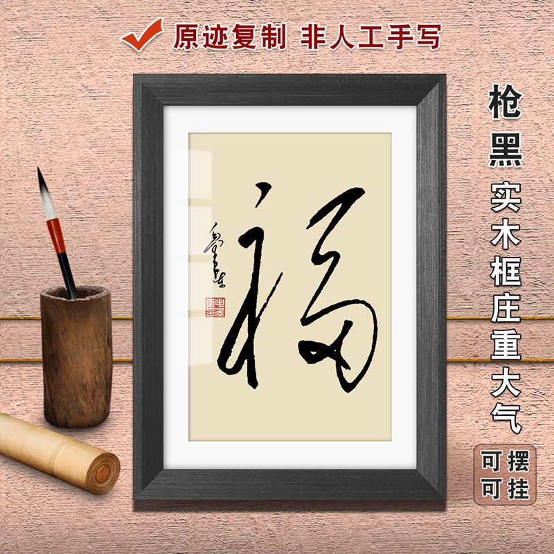 福字毛爷爷诗词摆件毛体书法书房像字画办公室座右铭励志挂画