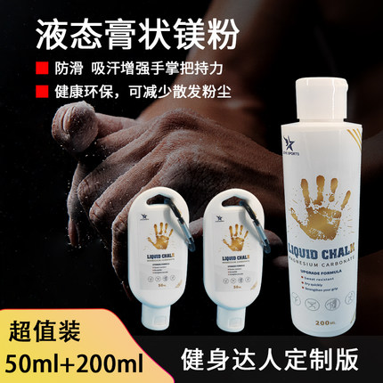 液体镁粉膏干手粉吸汗止滑 钢管舞 体操 羽毛球 单双杠 运动防滑