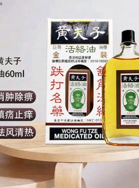 香港老牌黄夫子活络油60ml腰椎损伤风湿疼痛消肿骨痛背痛镇痛正品