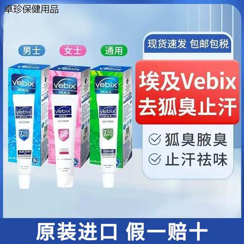 埃及狐臭膏原装进口Vebix香体止汗腋下干爽消臭男女通用25g