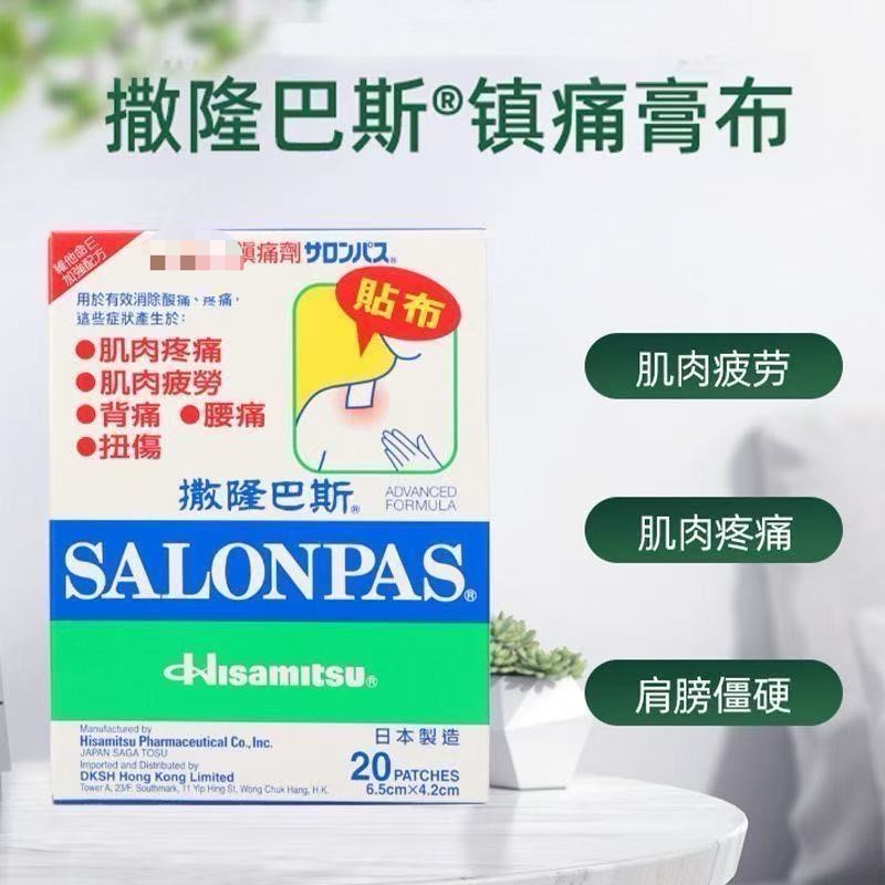 日本久光制药港版撒隆巴斯贴膏镇痛膏布缓解肌肉酸疼现货速发40片