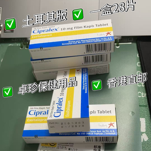 来士普草酸艾司西酞普兰28片装欧版原装CIPRALEX土耳其版现货速发
