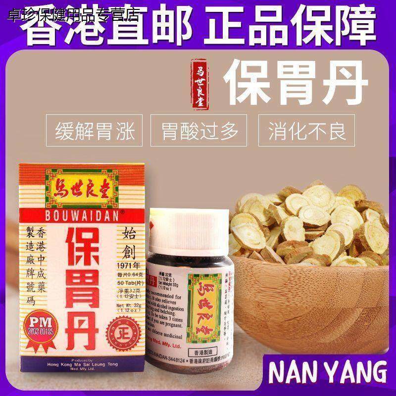 现货速发香港马世良堂保胃丹50片/盒缓解胃酸胃帐养护肠胃,保健用品,皮肤消毒护理（消）,淘宝优惠券,粉丝福利购,淘宝优惠卷