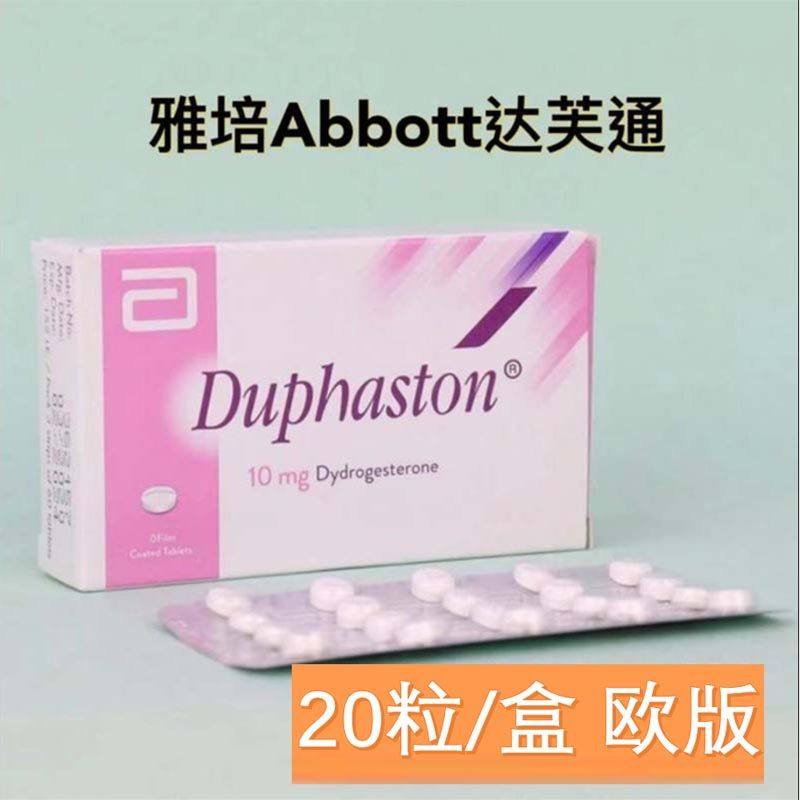 香港正品达芙通地屈孕酮片10mg*20粒/盒欧版原装天猫正品旗舰店,保健用品,皮肤消毒护理（消）,淘宝优惠券,粉丝福利购,淘宝优惠卷