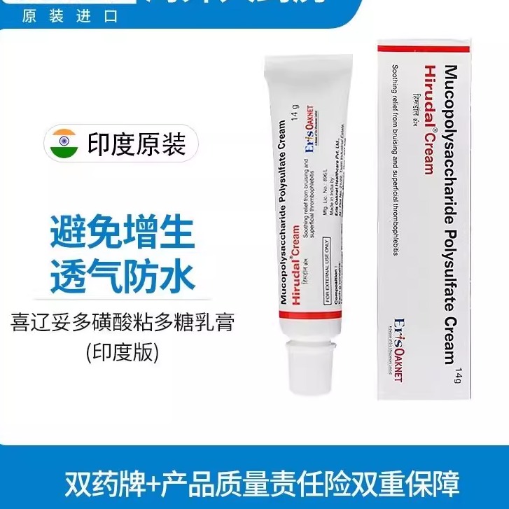 印度版喜辽妥特强软膏多磺酸粘多糖乳膏痘印疤痕膏特强喜疗妥药膏