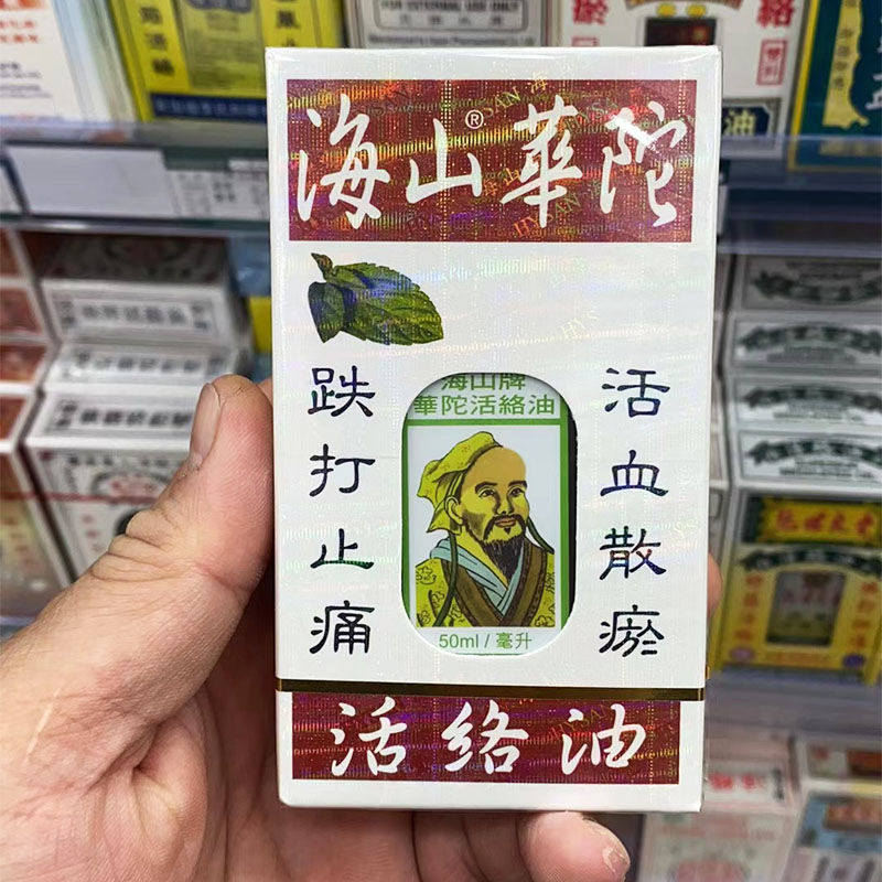 香港海山华佗活络油 跌打损伤舒筋活络消肿止痛扭伤淤青腰酸背痛