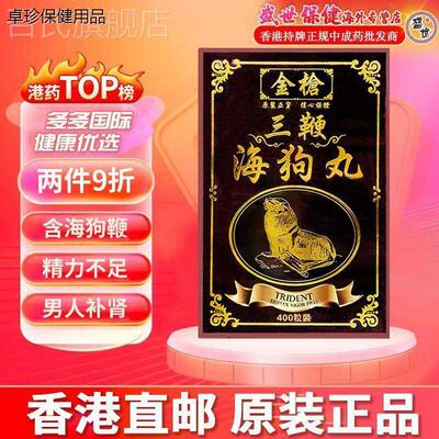 香港直邮海狗金枪三鞭海狗丸400粒男性健康海狗鞭 猛男的秘密武器