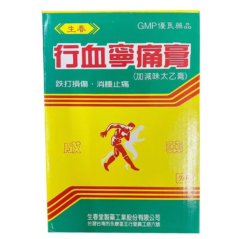 台湾生春堂行血宁痛膏贴布太乙膏跌打损伤消肿止痛膏药贴天猫正品