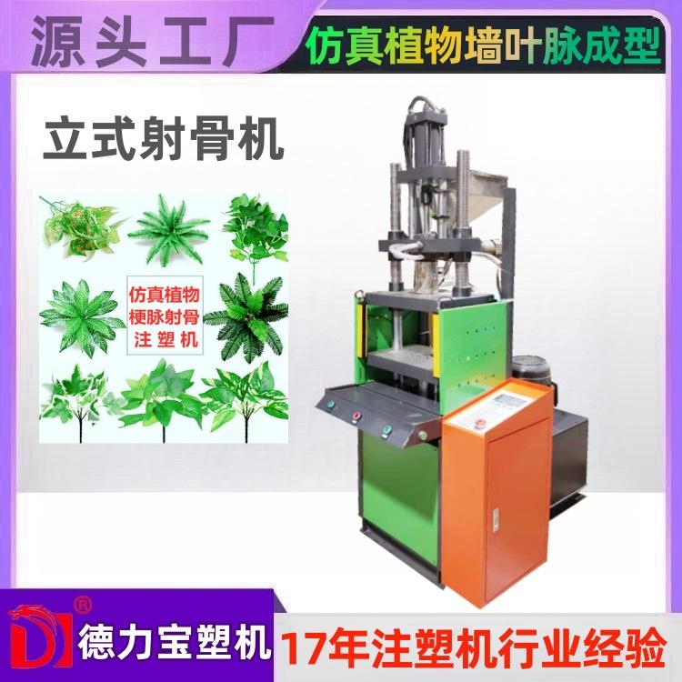 射骨机仿真植物梗脉成型立式注塑机DLB-150射骨机