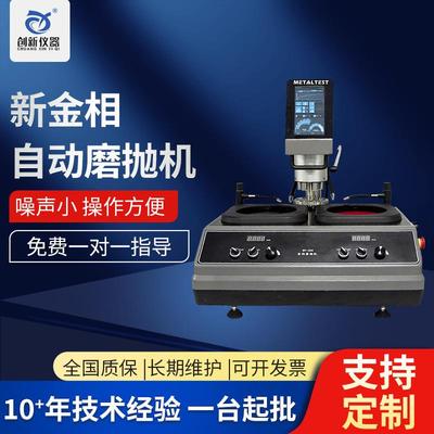 新金相试验自动磨抛机工厂科研单位实验室金相试验全自动磨抛机