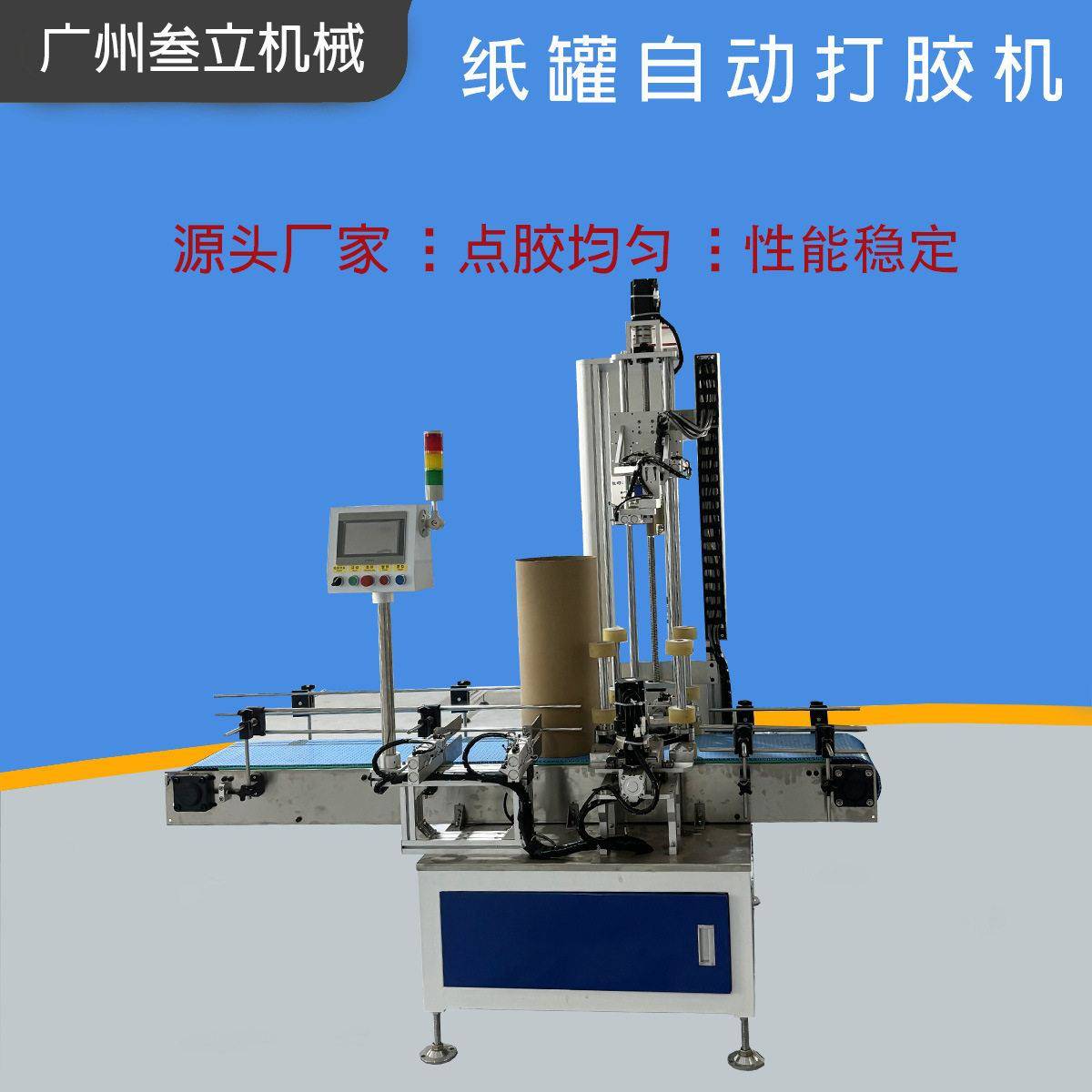 大直径纸包装盒点胶机香水纸质包装盒打胶机圆形纸筒涂胶机