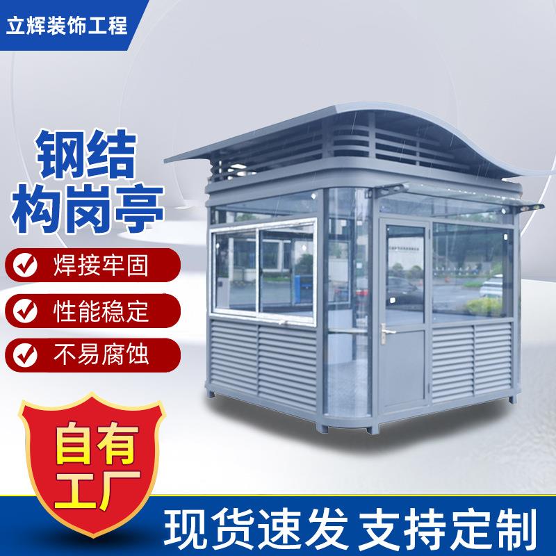 厂家货源户外钢结构岗亭小区移动岗亭停车场收费亭小区保安亭