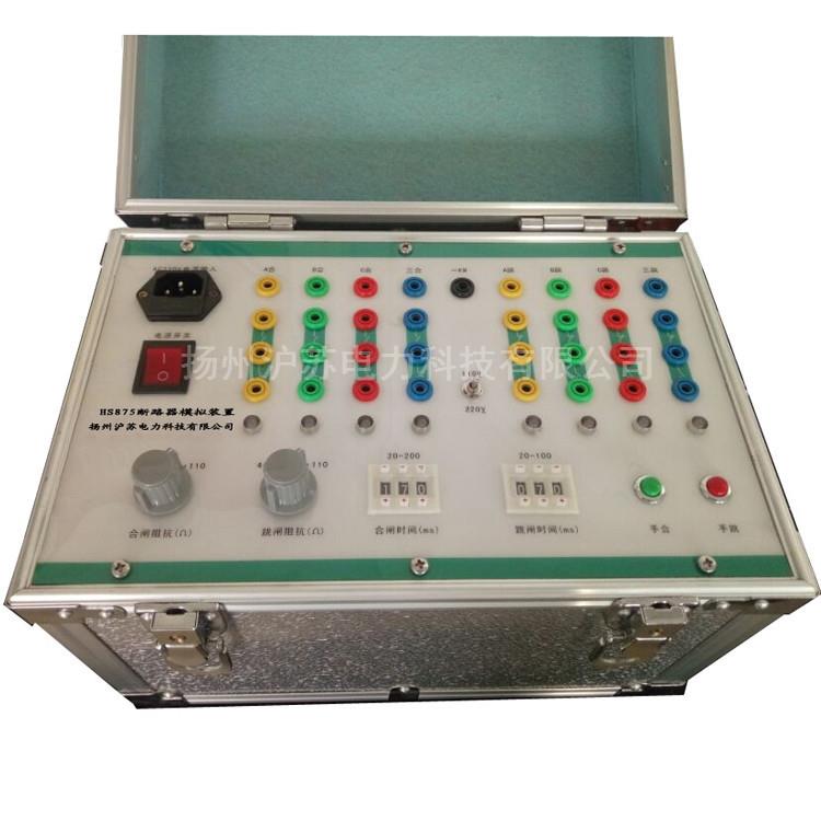厂价HS875断路器模拟装置继电保护及自动装置配套设备