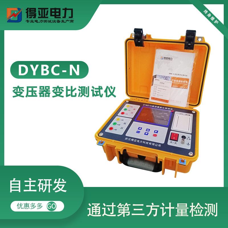 DYBC-N全自动变压器变比测试仪变压器全自动变比组别测试仪