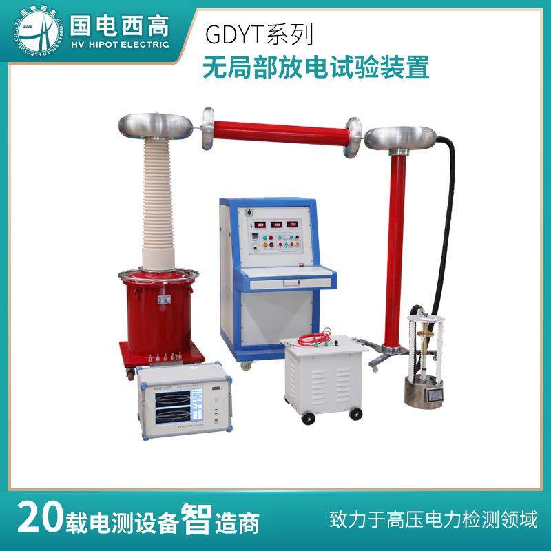 GDYT系列无局部放电试验装置控制无局放试验变压器输出
