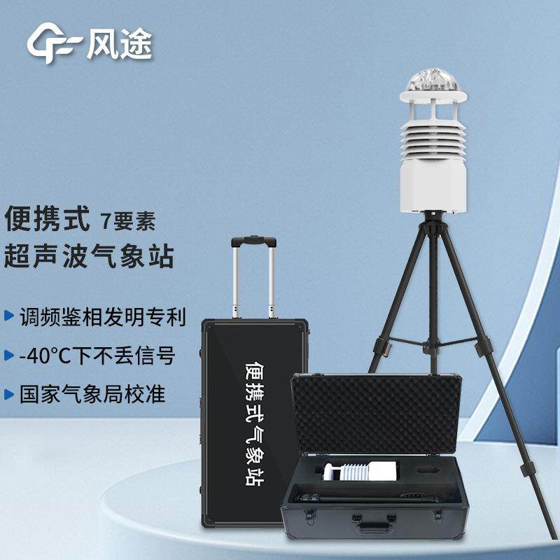 七参数便携式气象站移动应急可无线传输数据便携式全自动气象设备