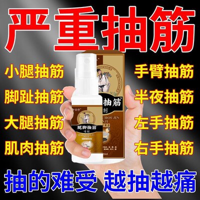 夜间脚抽筋腿抽筋半夜腿抽筋喷剂小腿抽筋痉挛骨质疏松小腿肚子疼