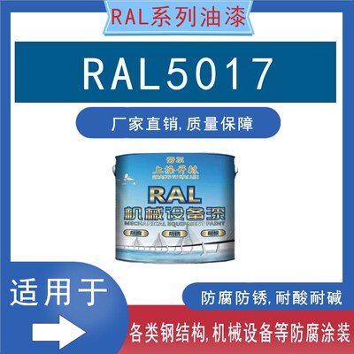 RAL5017交通蓝金属漆v钢构防锈防腐漆机床漆机械设备漆翻新油漆
