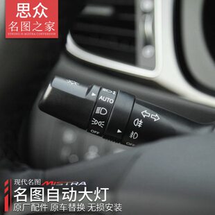 现代款自动感应图大灯开关14名名-16自动图 款于专用大灯改装原厂