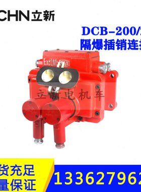 矿用电机车配件DCB-200/250插销连接器熔断体插销芯接线端触头架