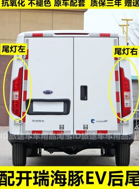 奇瑞e开大灯后瑞后尾灯适用总成E海Vv海倒车尾灯刹车灯豚豚罩左右