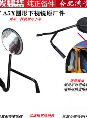 A5XX 圆形镜AA5发江淮头 右下视镜Y尔4 y0车W 格