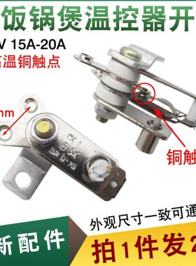 电饭锅温控器KA限10温铜电炒锅锅SD10配件温控开关触点器A215多用