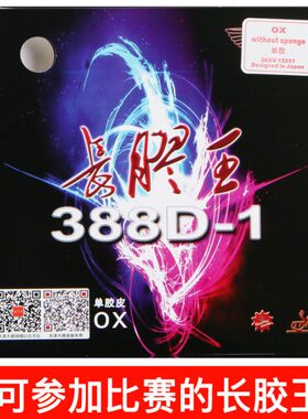 Saviga萨维卡大维388D-1长胶王出口版怪异乒乓球长胶单胶皮耐打型