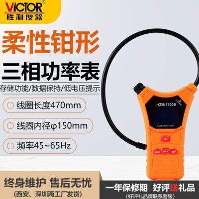 胜利VC7300B 柔性钳形功率表泄漏电流三相钳形功率计钳形表电流表