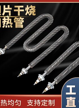 散热片空气干烧加热管翅不锈钢220棒U型 V电热片烤箱管发热管发热