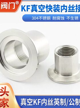 304不锈钢真空KF快装内丝 卡箍螺纹 压力表转接头 KF16 25 46 M20