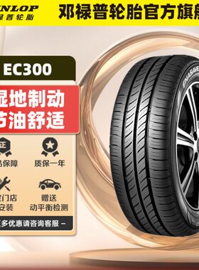 邓禄普汽车轮胎185/60R15 84H ENASAVE EC300??原配 新锋范 飞度