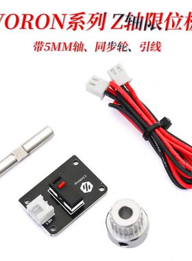 4限位销同步轮V O3D打印机配件  卧龙轴RONPCB板微动开关和2.Z带